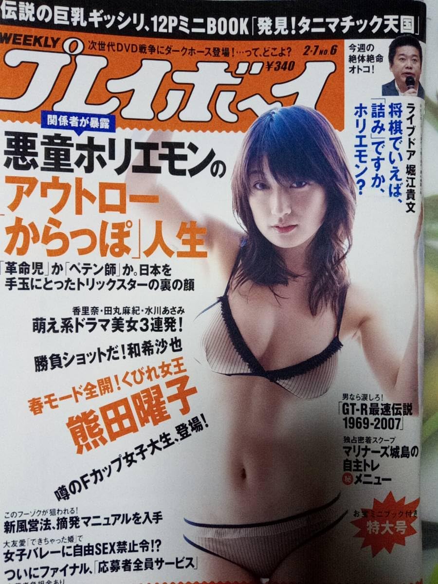 【非売品DVD】週刊プレイボーイ40th THE WPB-net 2006下半期 Amazon.co.jp: 週刊プレイボーイ 2006年2月7日号 No.6ミニブック無し